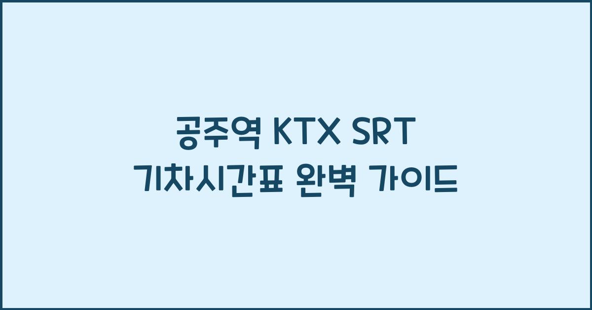 공주역 KTX SRT 기차시간표
