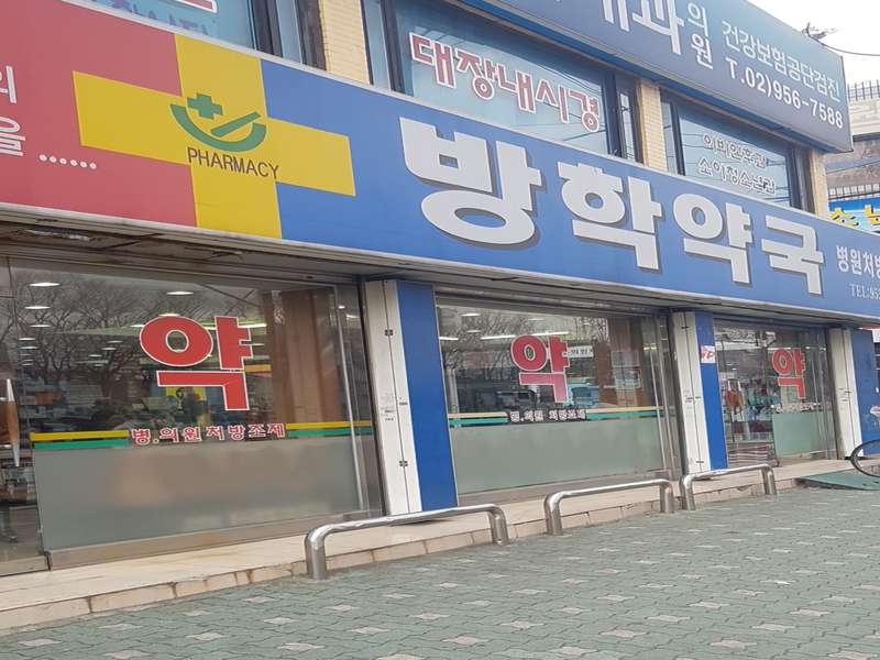 1. 방학약국 소개