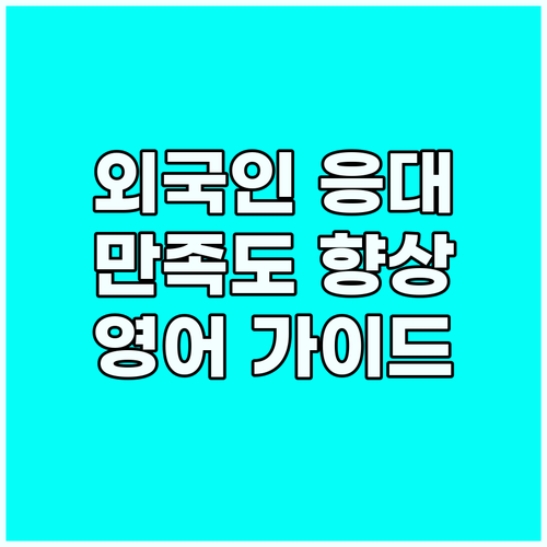 외국인 고객 만족도 향상: 상황별 영..