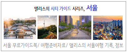 서울여행블로거, 여행 인플루언서, 여행에디터 앨리스
