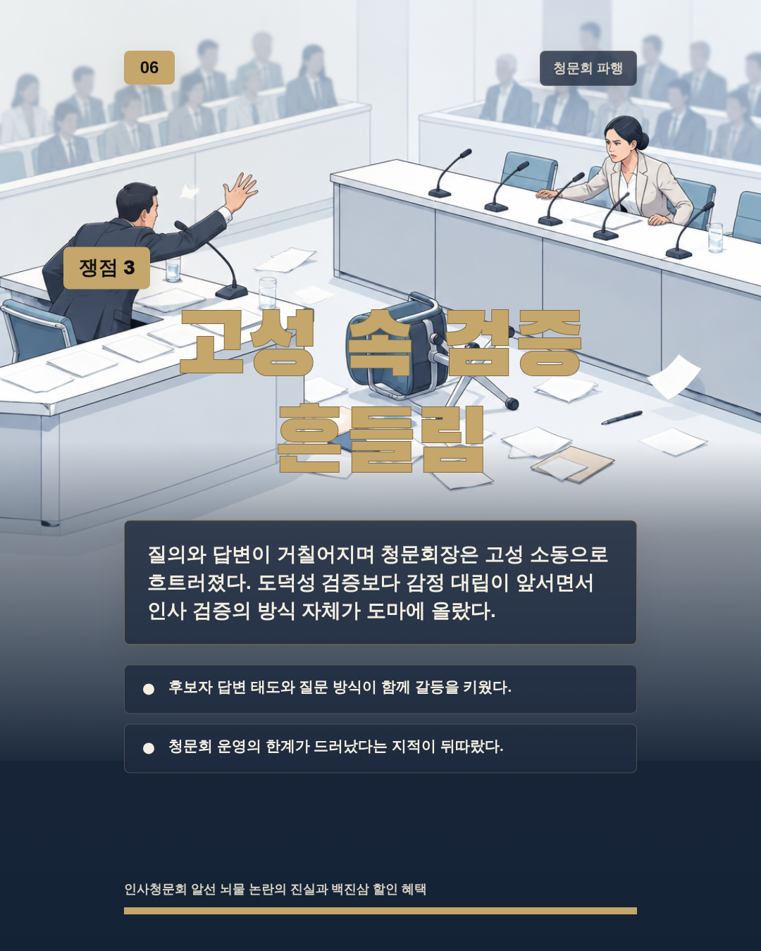 고성 속 검증 흔들림