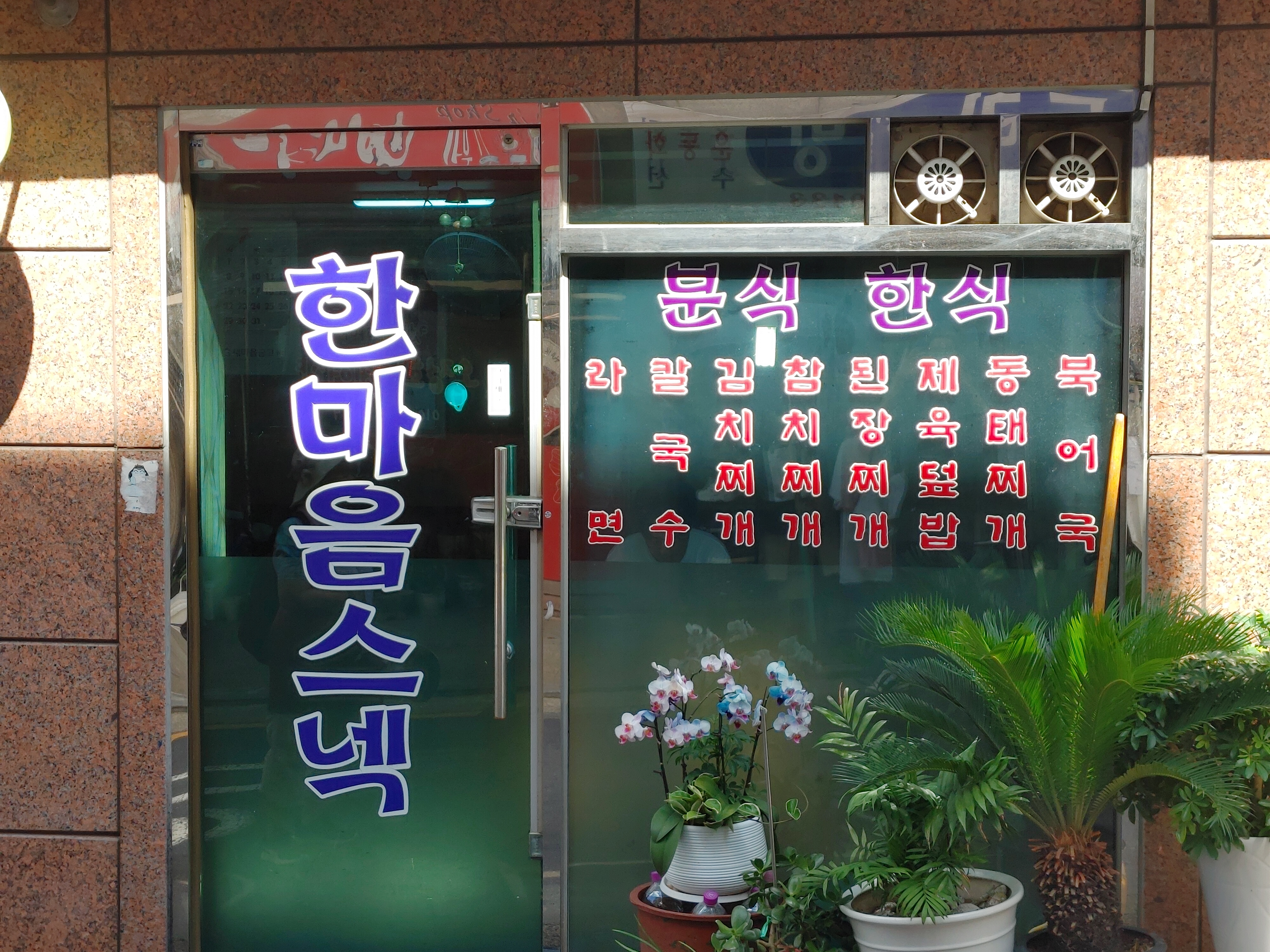 한마음스넥 입구