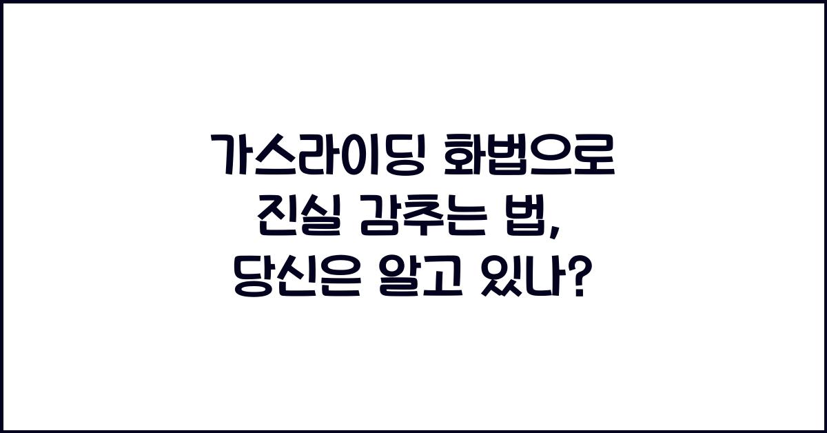 가스라이딩 화법
