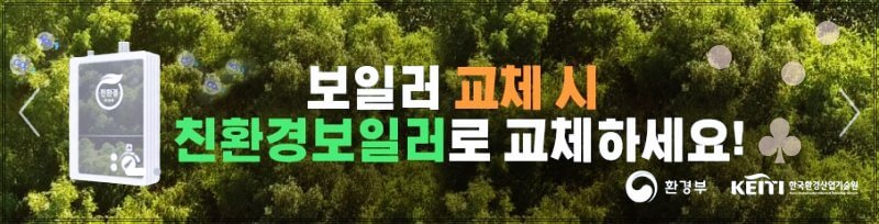 친환경-보일러-교체-캠페인-사진