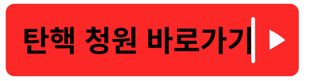 윤석열 탄핵청원 사이트