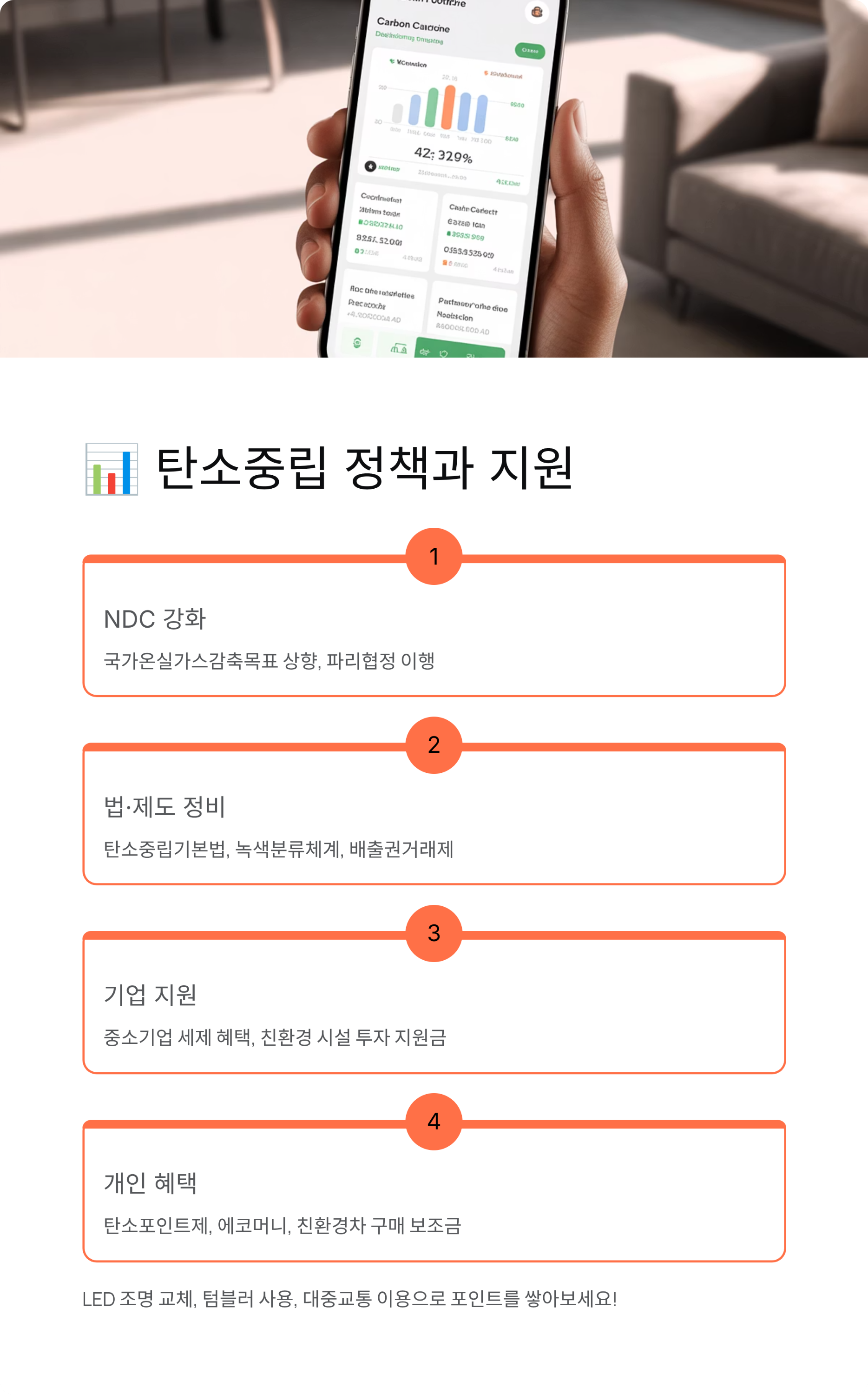 탄소중립 목표부터 정책까지! 2050 넷제로로 달라지는 우리 생활