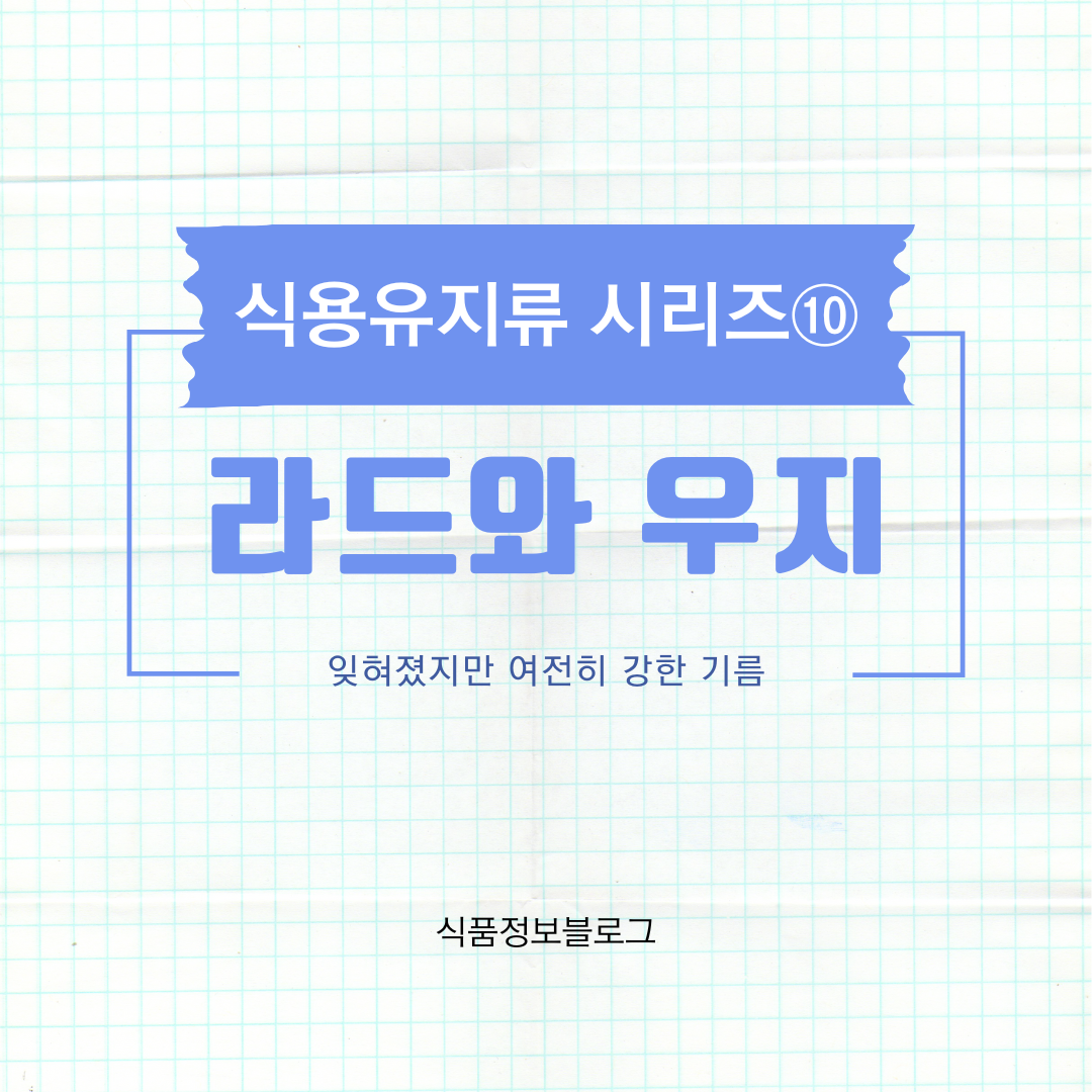라드와 우지