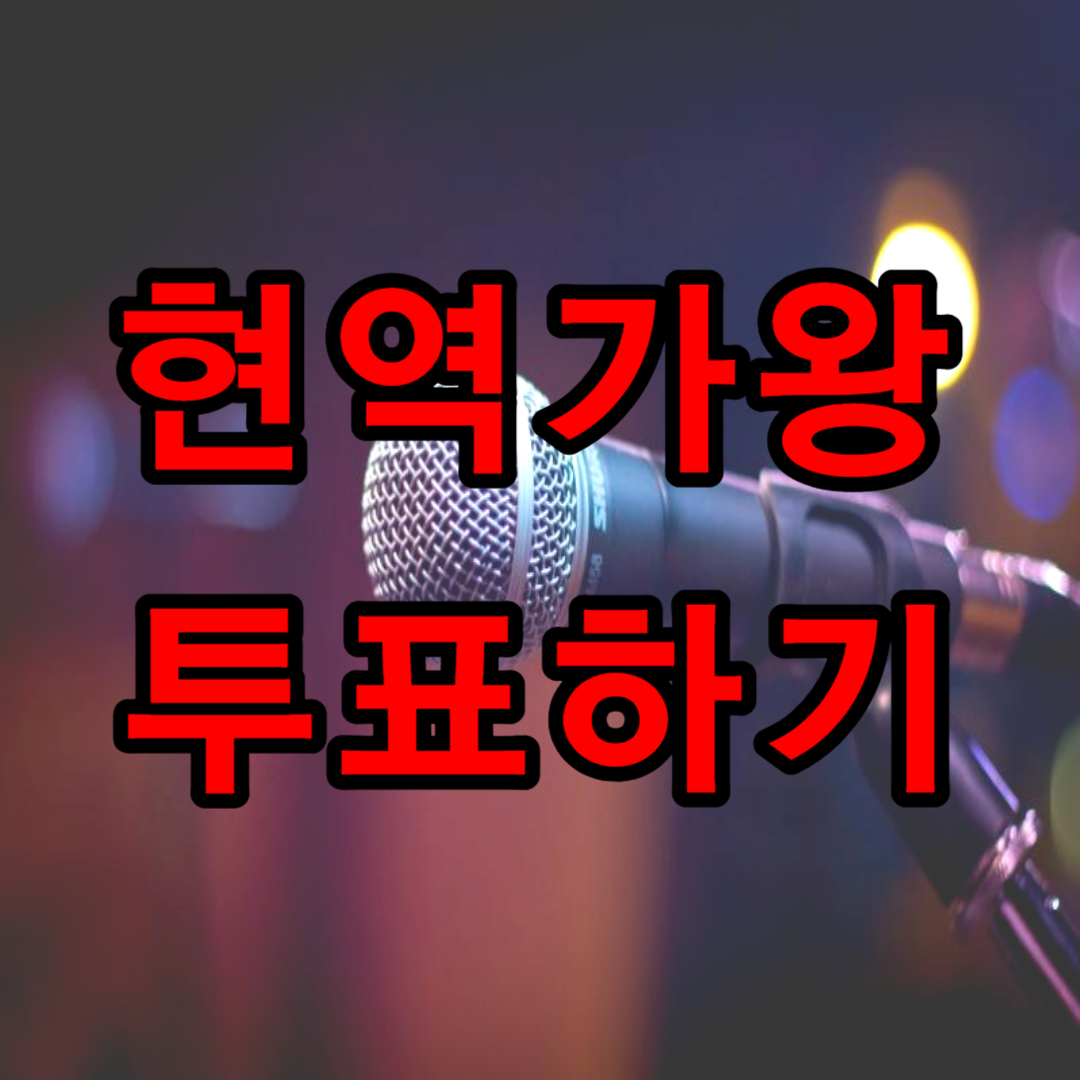 현역가왕 투표하기