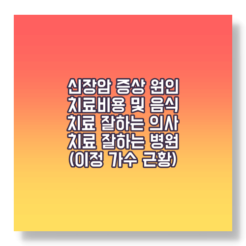 신장암 증상원인 및 치료가격
