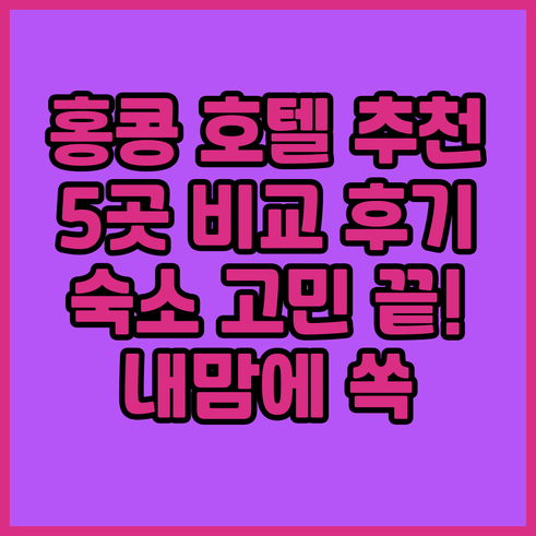 홍콩 숙소 고민 끝? 5개 호텔 상세