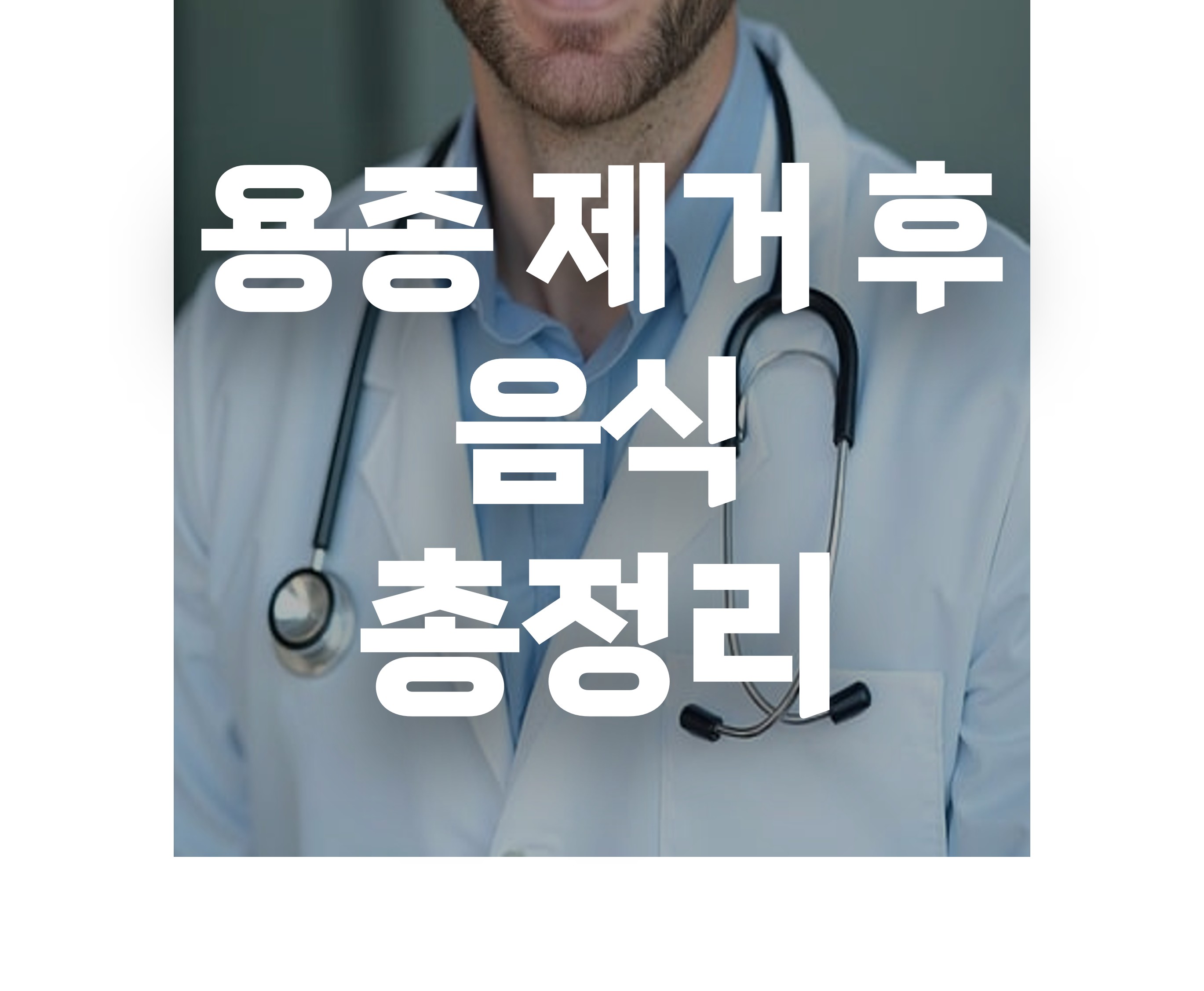 용종제거 후 음식