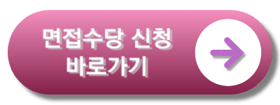 면접수당신청바로가기