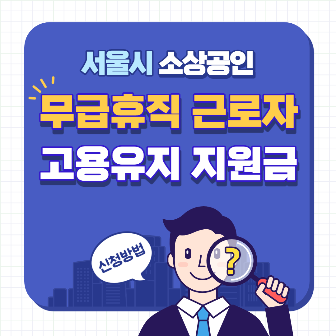 서울시 소상공인 무급휴직 지원금