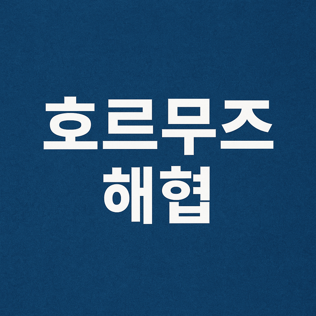 호르무즈 해협