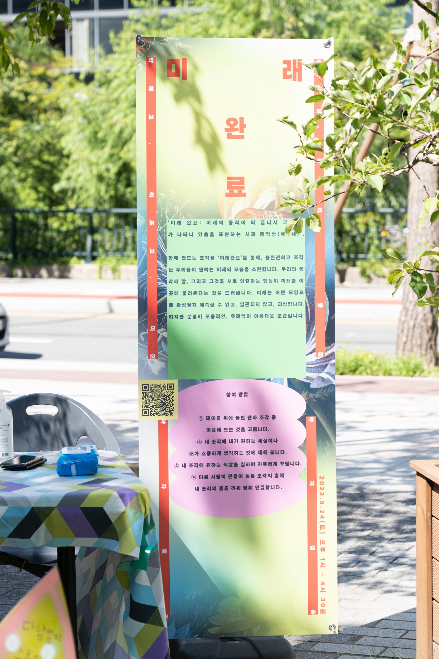 <미래완료> 배너가 세워져 있다.