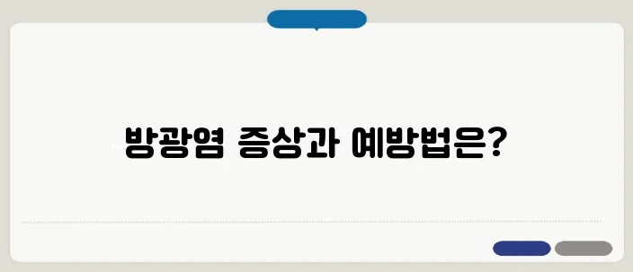 방광염 증상 및 예방 방법