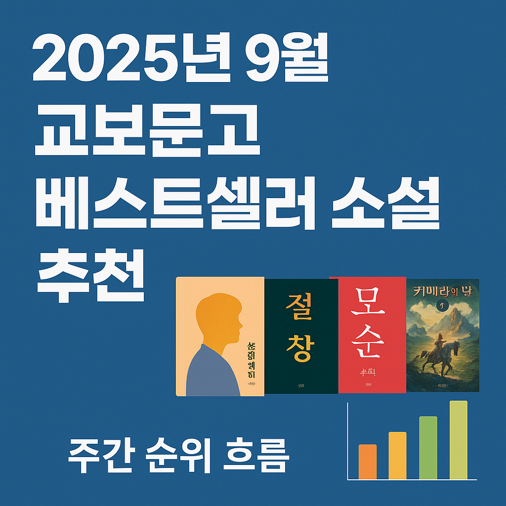 2025년 9월 베스트셀러 소설