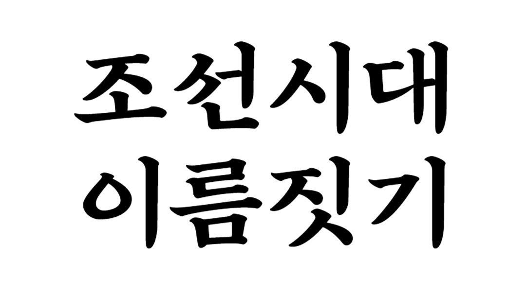 '조선시대 이름짓기' 라고 한글로 씌어진 이미지