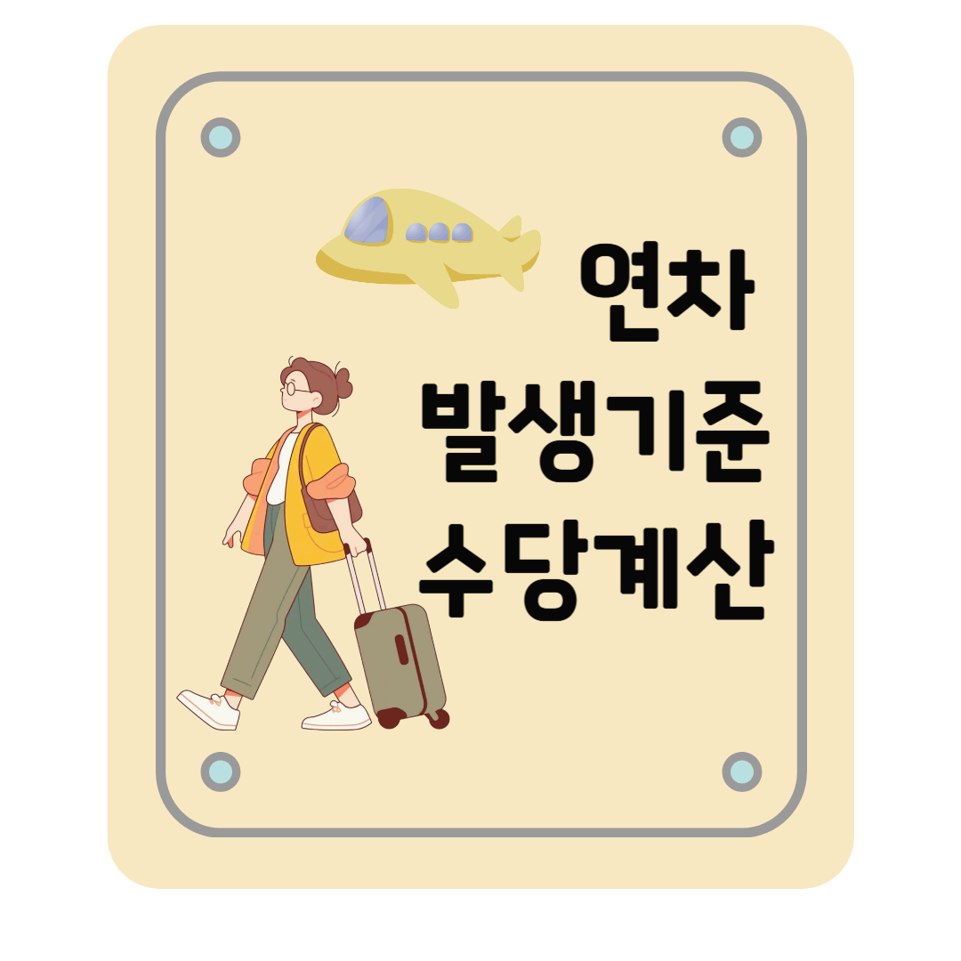 연차 발생 기준, 연차 산정, 연차수당 계산 : 1년 미만 근로자, 1년 이상 근로자