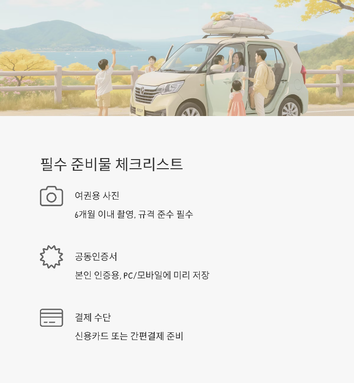 필요한 준비물 한눈에 정리