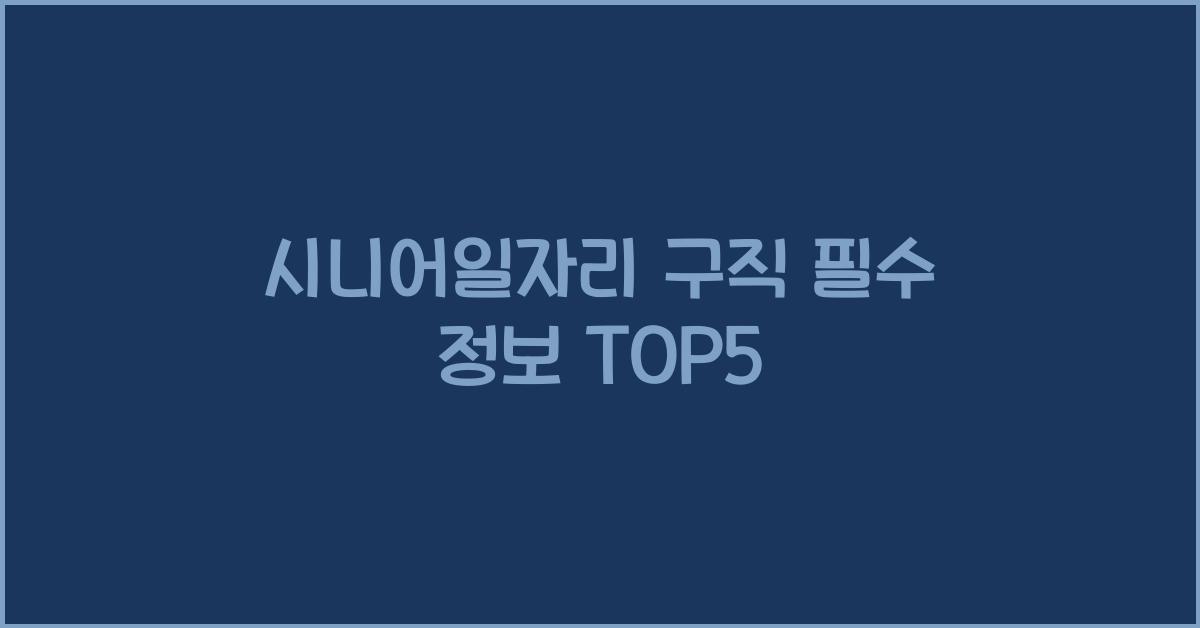 시니어일자리