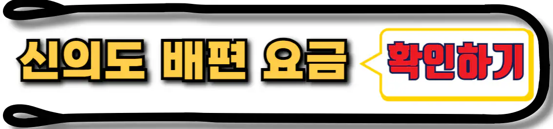 신의도 배편 요금