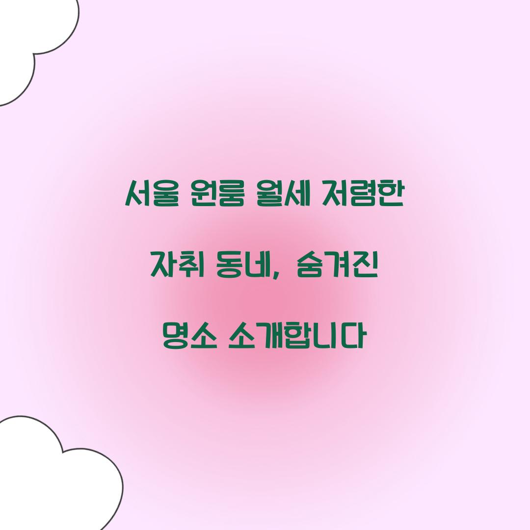 서울 원룸 월세 저렴한 자취 동네
