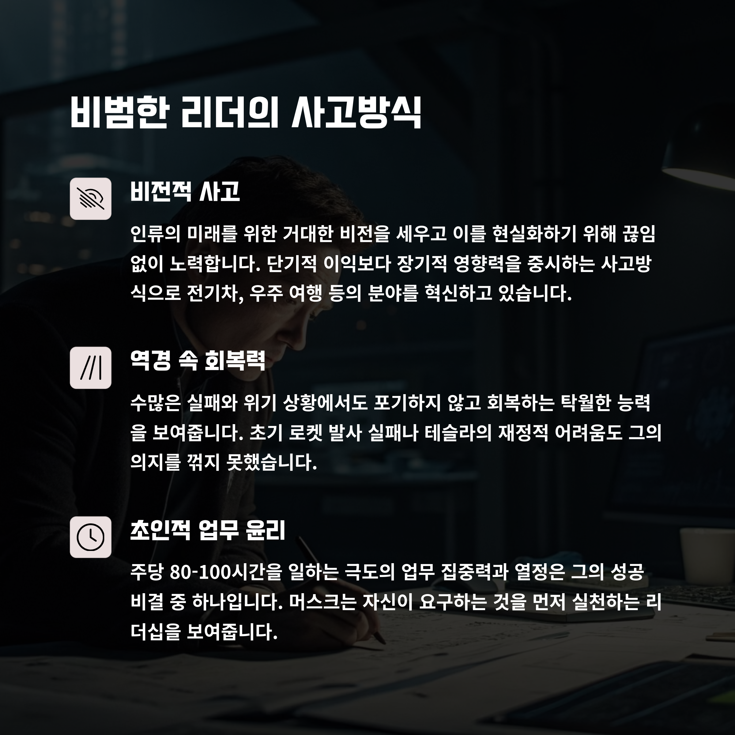 머스크의 특이한 리더십