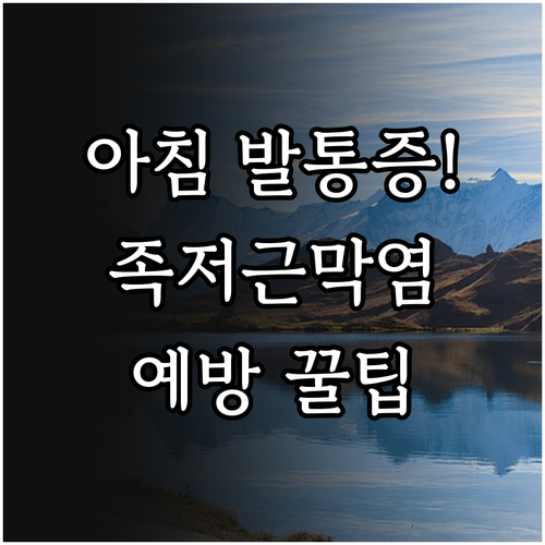 아침에 시작되는 발바닥 통증 족저근막..