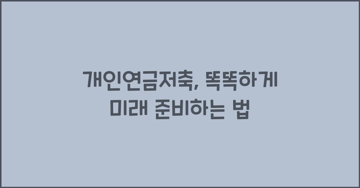 개인연금저축