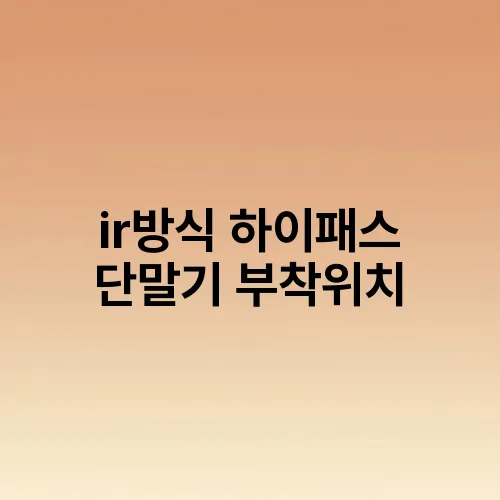 ir방식 하이패스 단말기 부착위치