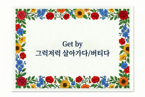 Get by 그럭저럭 살아가다