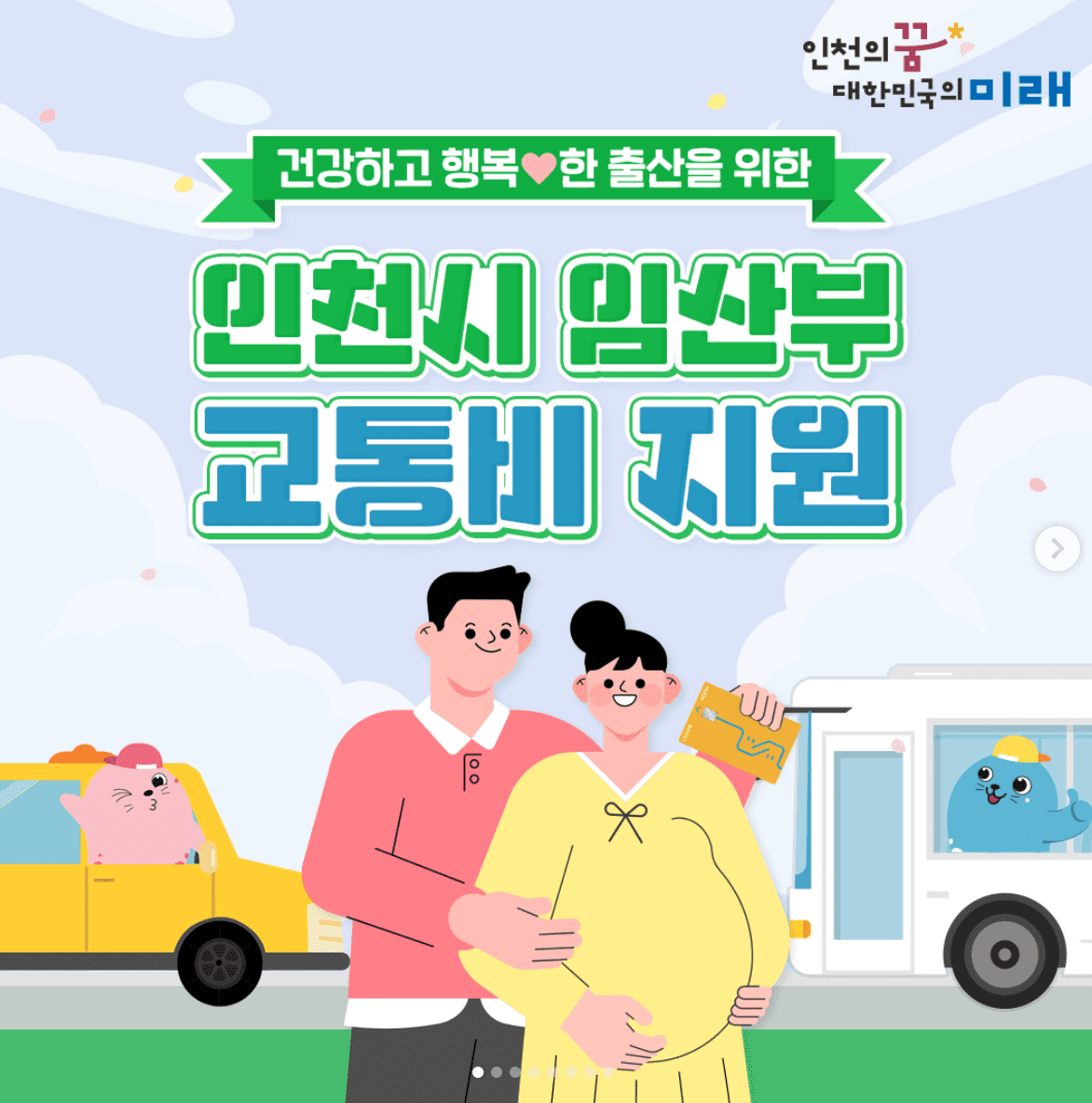인천 임산부 교통비 지원 신청 방법 50만원 혜택