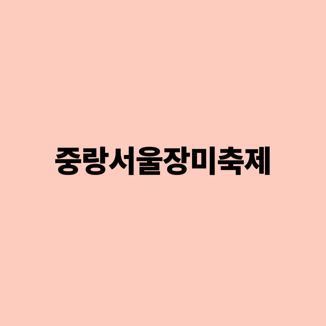 중랑서울장미축제