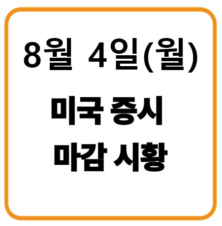 8월 4일 미국증시 마감시황