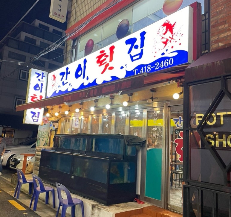 간이횟집 외관