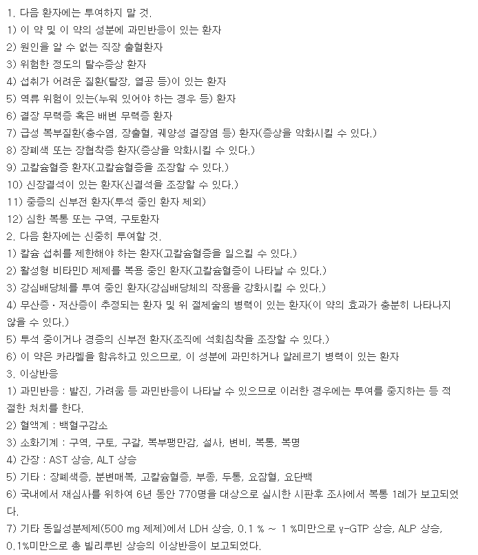 웰콘정-복용-주의사항