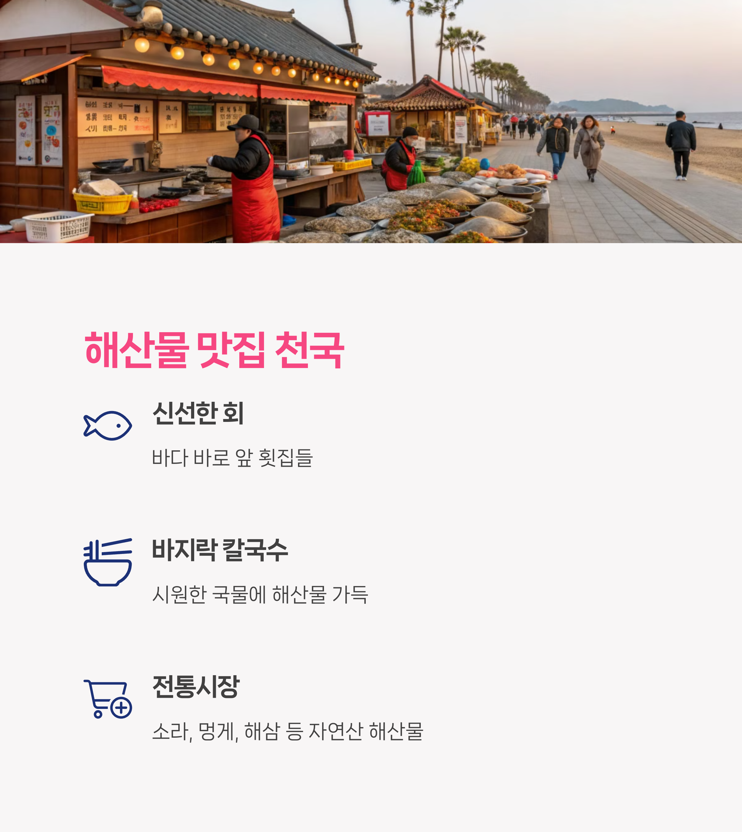 해산물 맛집과 전통시장