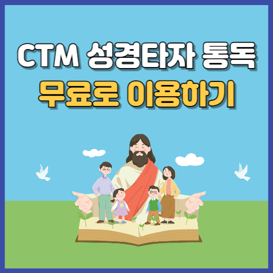 CTM 성경타자 통독 무료 이용 방법
