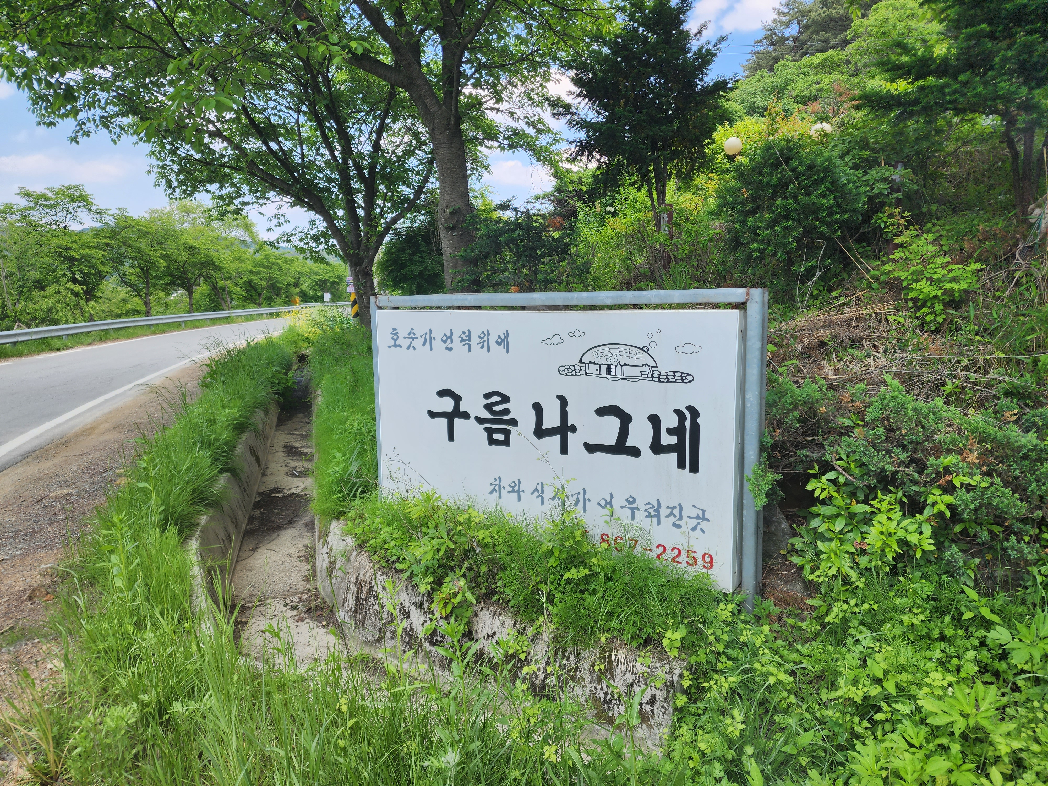 구름나그네 입구 간판