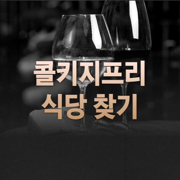 콜키지프리-식당-지도-썸네일