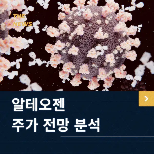 알테오젠 주가 전망 및 분석