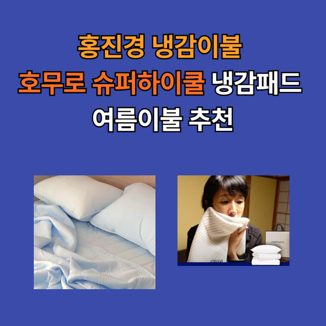 호무로 냉감이불 공식 홈페이지