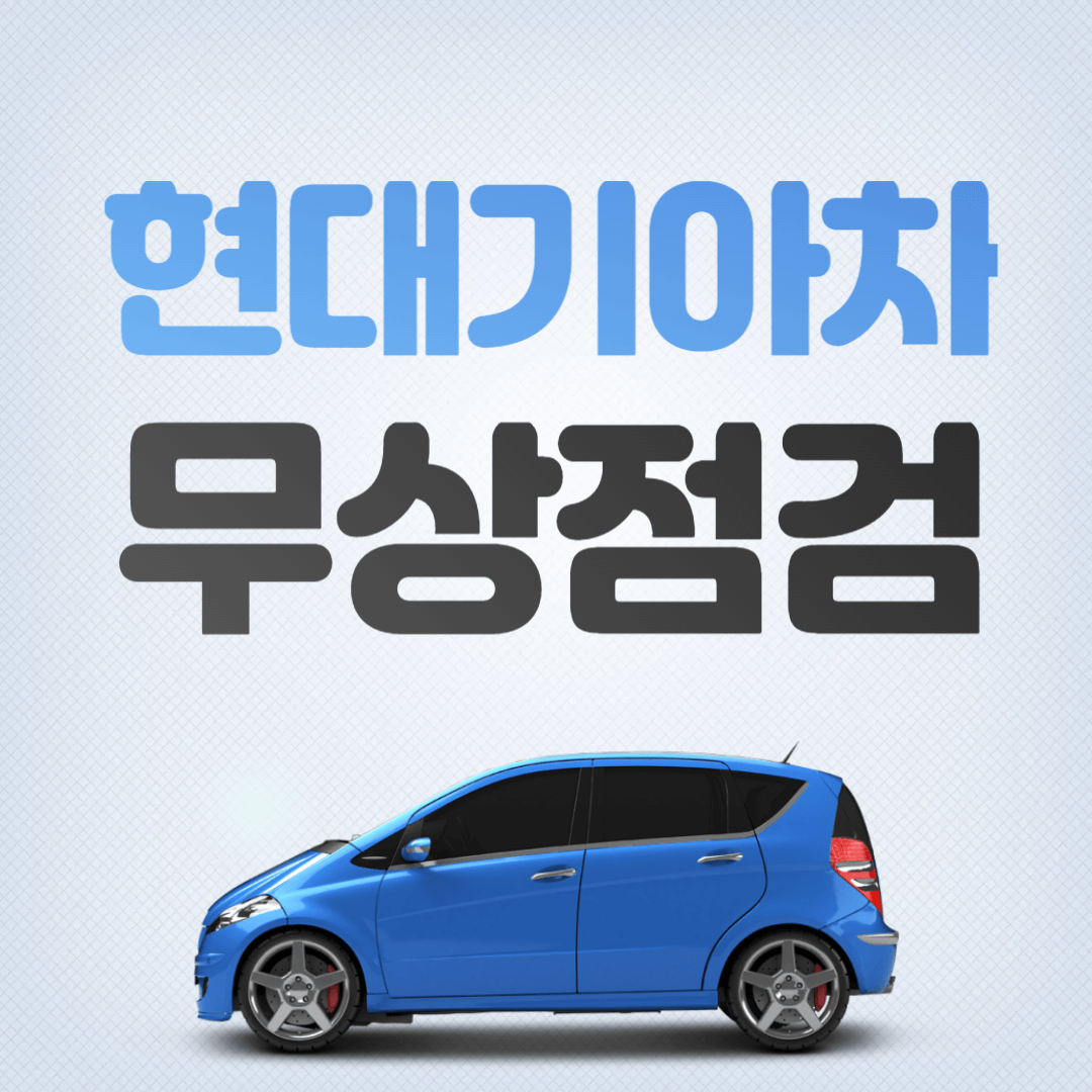 현대 기아차 무상 점검 서비스 신청
