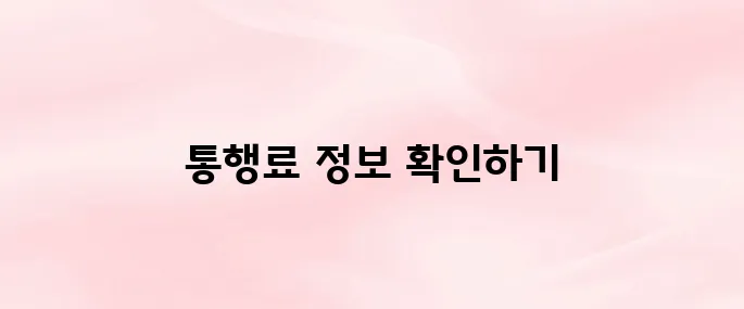 고속도로 통행료 홈페이지 바로가기