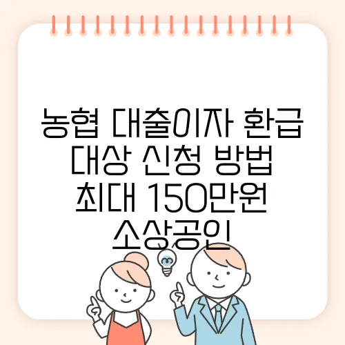 농협 대출이자 환급 대상 신청 방법 최대 150만원 소상공인