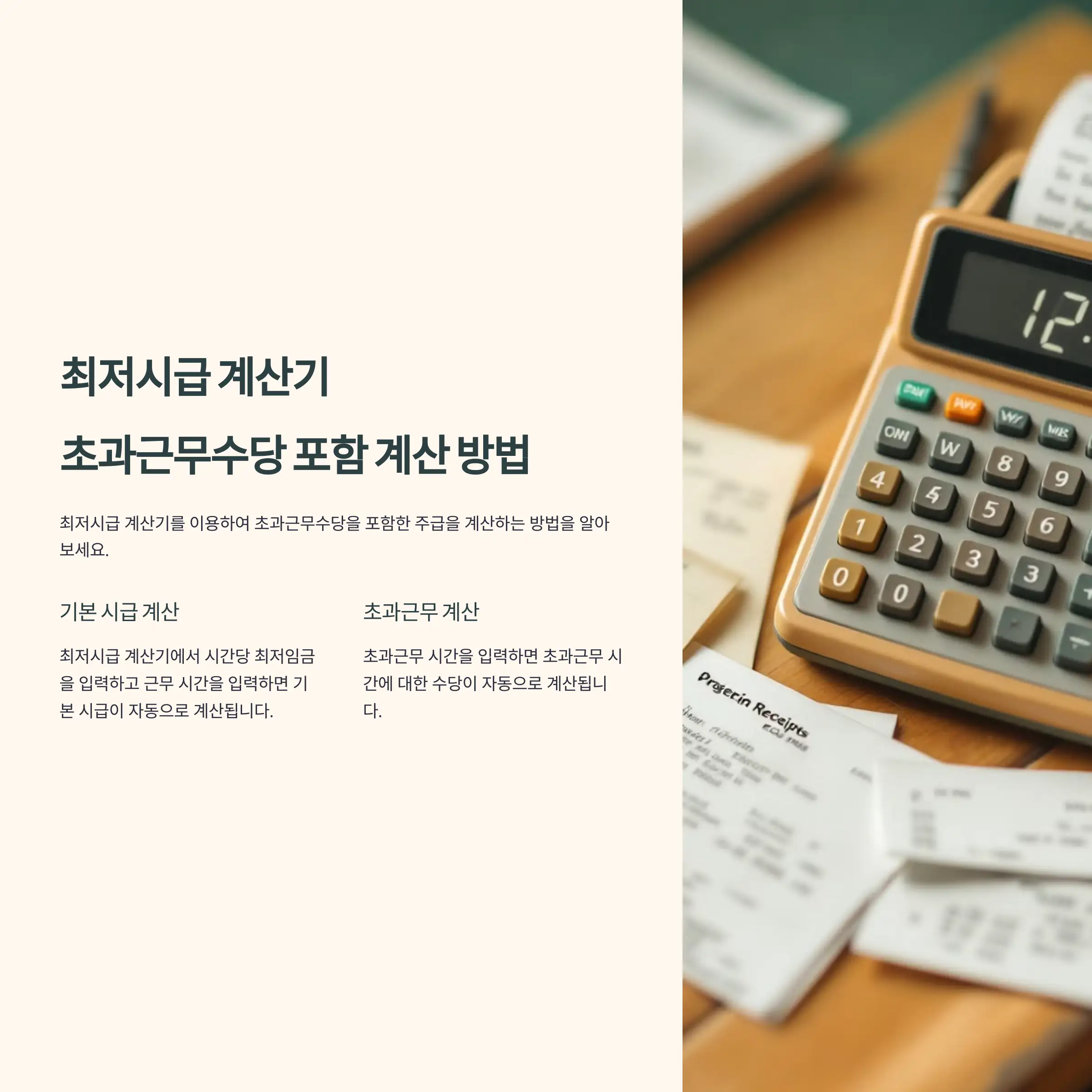 최저시급 계산기, 초과근무수당 포함 계산 방법