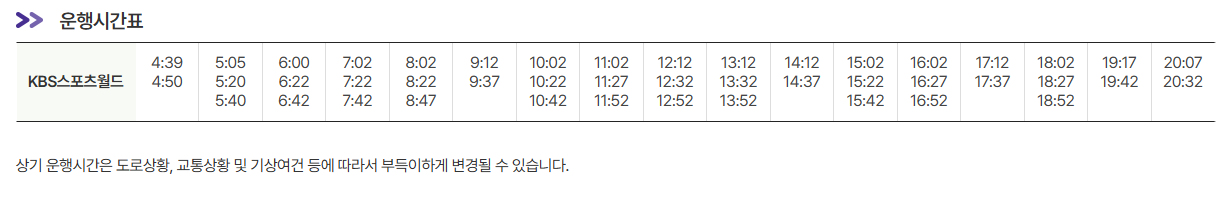 KBS스포츠월드 인천공항 리무진 버스 노선 시간표 요금 예매 방법 6003번