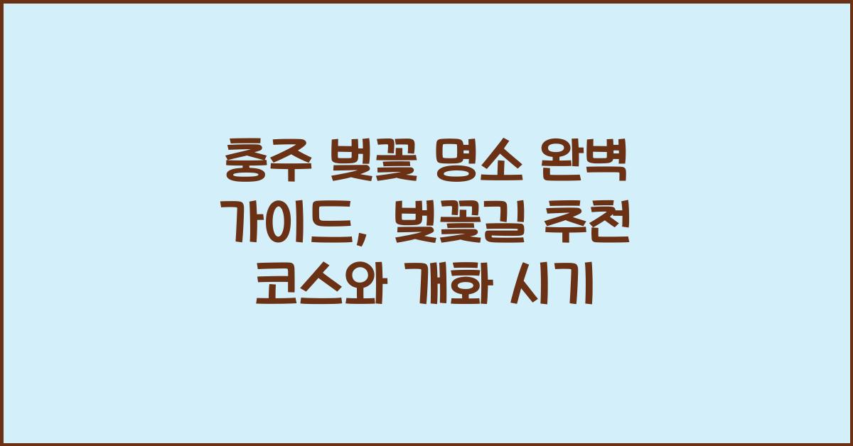 충주 벚꽃 명소