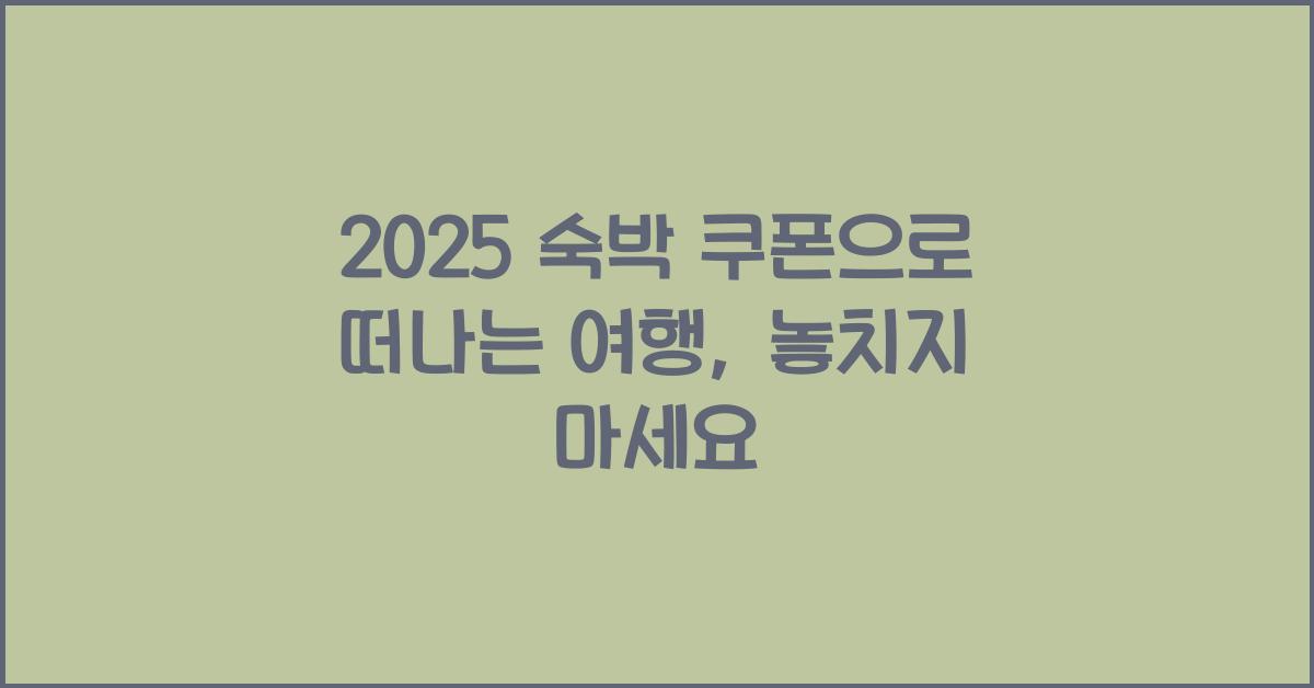 2025 숙박 쿠폰